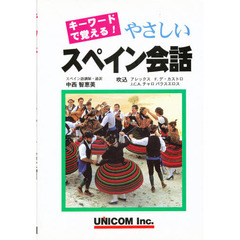 やさしいスペイン会話　キーワードで覚える！