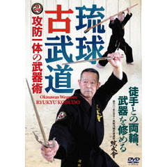 攻防一体の武器術 【琉球古武道】 徒手との両輪、武器を修める（ＤＶＤ）