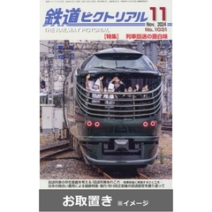 鉄道ピクトリアル (雑誌お取置き)1年12冊