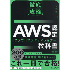 ＡＷＳ認定クラウドプラクティショナー教科書