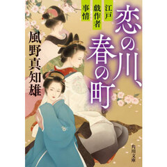 恋の川、春の町　江戸戯作者事情