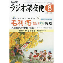 ラジオ深夜便　2024年8月号