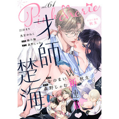 Pinkcherie vol.61【雑誌限定漫画付き】