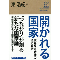 開かれる国家　境界なき時代の法と政治