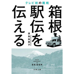 箱根駅伝を伝える　テレビ初の挑戦