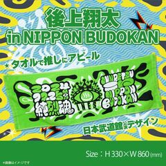 【純烈】武道館記念　フェイスタオル　後上翔太