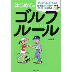 はじめてのゴルフルール　全項目オールカラーイラスト・図解入り　見るだけでわかる！