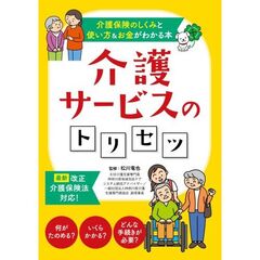 介護サービスのトリセツ―介護保険のしくみと使い方＆お金がわかる本―