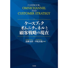 ケースブックオムニチャネルと顧客戦略の現在