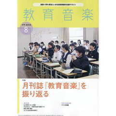 教育音楽　中学高校版　2024年8月号