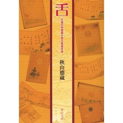 舌　天皇の料理番が語る奇食珍味