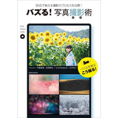 バズる！写真撮影術　ＳＮＳで映える撮影のプロセスを公開！