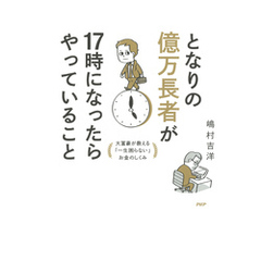 となりの億万長者が17時になったらやっていること 大富豪が教える「一生困らない」お金のしくみ