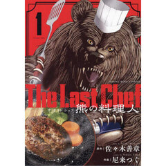 Ｔｈｅ　Ｌａｓｔ　Ｃｈｅｆ熊の料理人　１