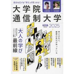 大学院　通信制大学　自分を広げる「学び」が見つかる！　２０２５