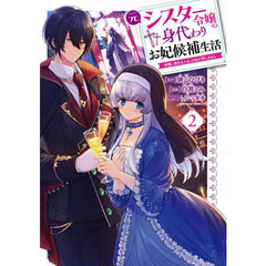 元シスター令嬢の身代わりお妃候補生活　２