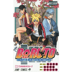 ＢＯＲＵＴＯ　ＮＡＲＵＴＯ　１～２０巻