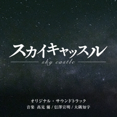 テレビ朝日系木曜ドラマ「スカイキャッスル」 オリジナル・サウンドトラック（CD）