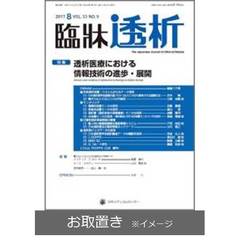 臨床透析 (雑誌お取置き)1年12冊