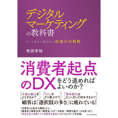 デジタルマーケティングの教科書―データ資本主義時代の流通小売戦略