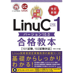 最短突破ＬｉｎｕＣレベル１バージョン１０．０合格教本　改訂新版