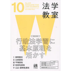 月刊法学教室　2024年10月号