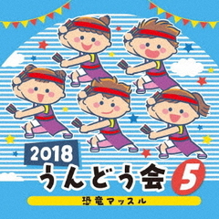 2018　うんどう会（5）恐竜マッスル