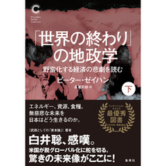 「世界の終わり」の地政学　野蛮化する経済の悲劇を読む　下（集英社シリーズ・コモン）