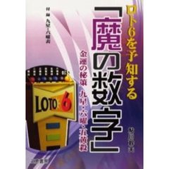 ロト６を予知する「魔の数字」　金運の秘策九星・六曜・五黄殺