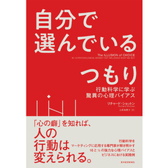 自分で選んでいるつもり―行動科学に学ぶ驚異の心理バイアス