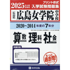 ’２５　広島女学院中学校　算数理科社会