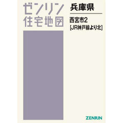 兵庫県　西宮市　２　ＪＲ神戸線より北