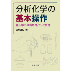 分析化学の基本操作　器具選び・試料処理・データ整理