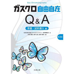 ガスクロ自由自在Ｑ＆Ａ　準備・試料導入編　第２版