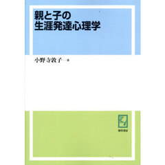 ＯＤ版　親と子の生涯発達心理学