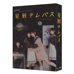 星屑テレパス Blu-ray BOX＜購入特典：オリジナルA3クリアポスター付き＞（Ｂｌｕ－ｒａｙ）