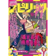 月刊！スピリッツ 2024年10月号（2024年8月27日発売号）