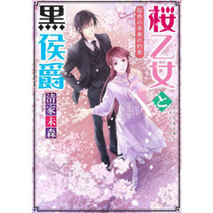 桜乙女と黒侯爵　〔５〕　桜色の未来の約束