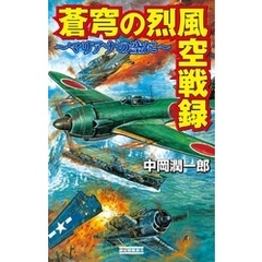 蒼穹の烈風空戦録 マリアナの空に