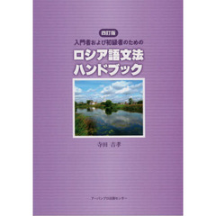 入門者および初級者のためのロシア語文法ハンドブック　４訂版