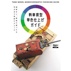 戦車模型単色仕上げガイド　迷彩なし、単色で塗っても引き立つ色彩テクニック