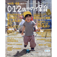 ０・１・２歳児の保育２０２４夏　2024年8月号