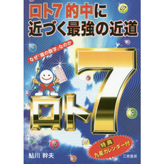 ロト７的中に近づく最強の近道　なぜ「魔の数字」なのか