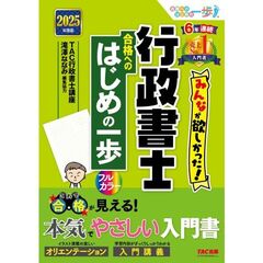 ２０２５年度版　みんなが欲しかった！行政書士　合格へのはじめの一歩