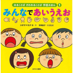 みることばさわれることば手話えほん　１　みんなであいうえお