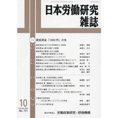 日本労働研究雑誌　2024年10月号