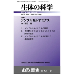 生体の科学 (雑誌お取置き)1年6冊