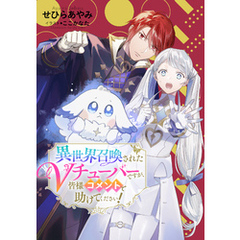 【電子オリジナル】異世界召喚されたＶチューバーですが、皆様コメントで助けてください！