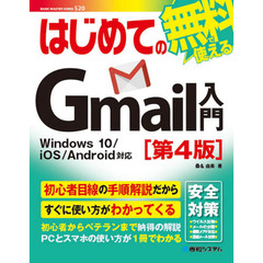 はじめてのＧｍａｉｌ入門　第４版