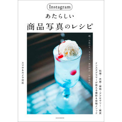 Ｉｎｓｔａｇｒａｍあたらしい商品写真のレシピ